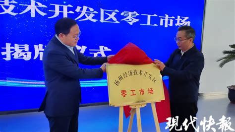 从街头走进市场，扬州市区首个零工市场正式开放_腾讯新闻