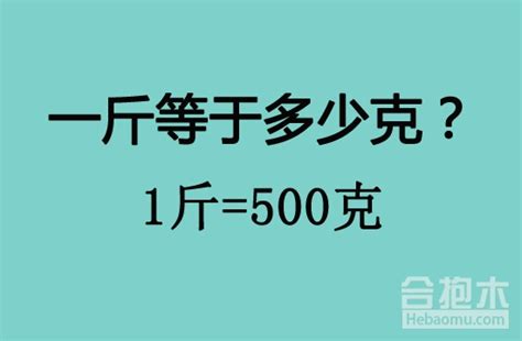 一斤等于多少克？斤与千克怎么换算_合抱木装修网