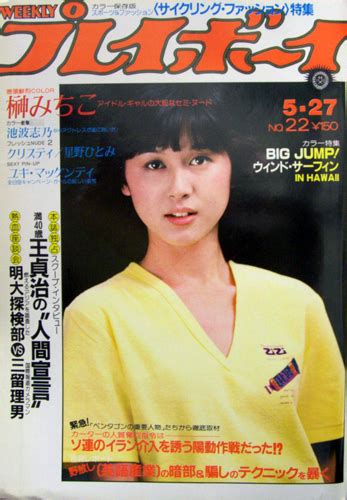 週刊プレイボーイ 1980年5月27日号 (No.22) [雑誌] | カルチャーステーション