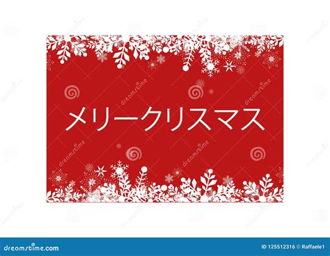 Red Merry Christmas in Japanese Greeting Card for Web and Print Stock ...
