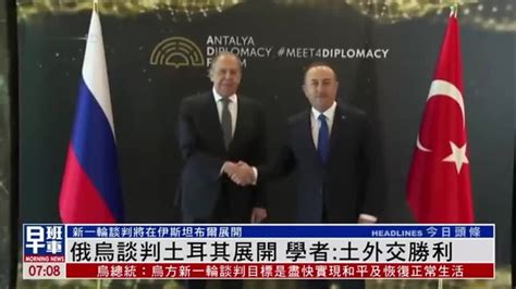 俄乌谈判土耳其展开 学者：土耳其是外交对话最佳地点_凤凰网视频_凤凰网