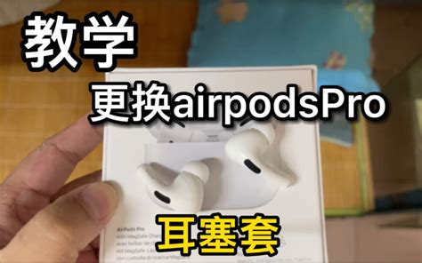 教学！教你一招怎么更换airpodsPro耳塞套！非常容易的方法！希望对你有帮助！_哔哩哔哩_bilibili