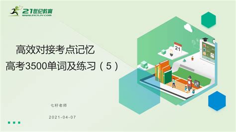 高效对接考点记忆高考3500单词及练习课件（5）（共40张PPT含答案）-21世纪教育网