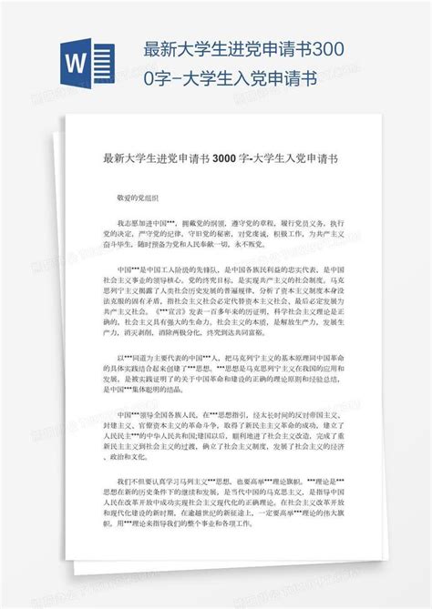 最新大学生进党申请书3000字Word模板下载_熊猫办公