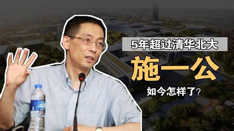 施一公：2018年创办西湖大学，称5年超过清华北大，如今怎样了？