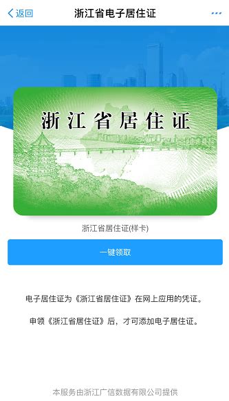 注意！浙江省电子居住证在支付宝可“一键领取”_房产资讯-温州房天下