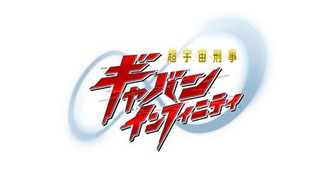 PROJECT R.E.D. - 超宇宙刑事ギャバンインフィニティ｜テレビ朝日