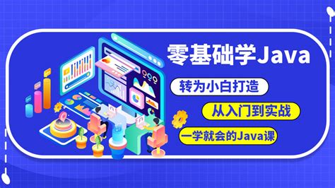 零基础学Java-Java基础-学习视频教程-腾讯课堂