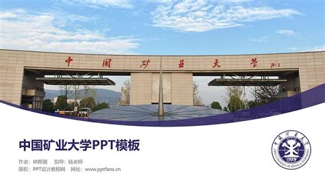 中国矿业大学PPT模板下载_PPT设计教程网