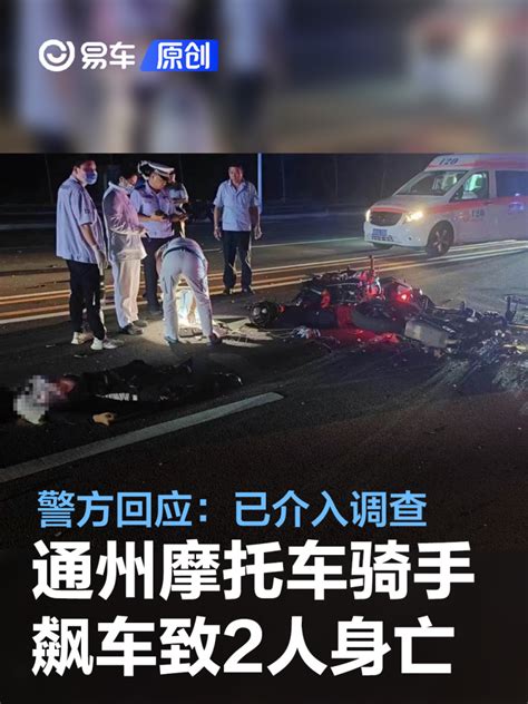 北京通州摩托车骑手飙车致2人身亡 警方回应：已介入调查_易车