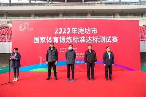 2020年潍坊市国家体育锻炼标准达标测试赛举行 - 市直部门 - 潍坊新闻网