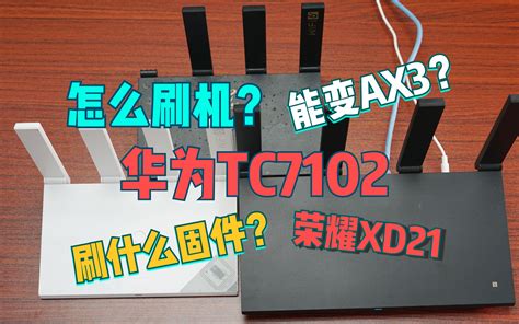 华为TC7102荣耀XD21定制路由器怎么刷机？刷什么固件好？变AX3？ - 视频下载 Video Downloader