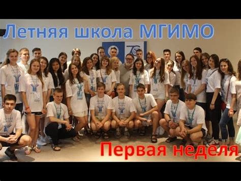 Первая неделя Летней школы МГИМО в Сочи - YouTube