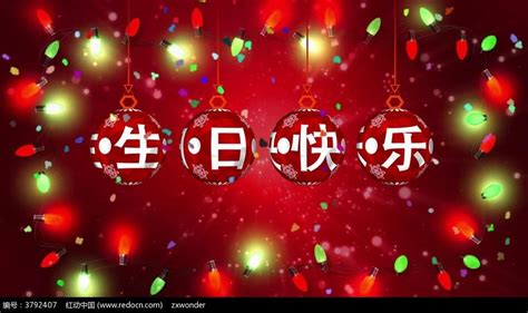 生日快乐背景视频素材下载_红动中国