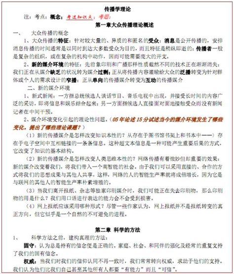中国传媒大学考研笔记之《传播理论》PDF下载_考研_新东方在线