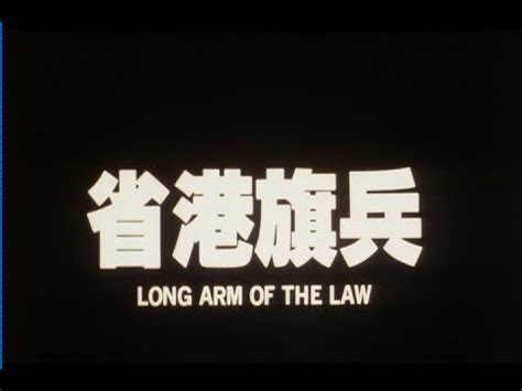 Long Arm Of The Law (1984) @ 省港旗兵 | Sayang Wayang