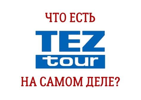 Чем чревато бронировать у TEZ TOUR ⚠️ Пост касается и туристов ...
