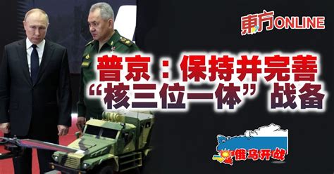 【俄乌开战】普京：保持并完善“核三位一体”战备 | 国际 | 東方網 馬來西亞東方日報