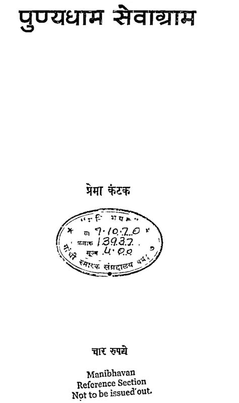 पुण्यधाम सेवाग्राम | Marathi Book | Punyadham Sevagram - ePustakalay