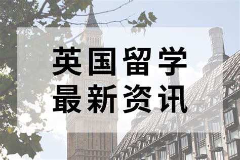 2019申请英国本科留学全攻略_新闻资讯_新航道成都学校