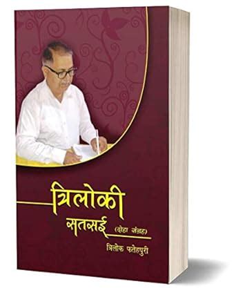 Buy Trilok Satsai Book Online at Low Prices in India | Trilok Satsai ...