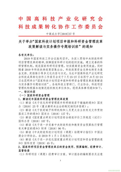 “国家科技计划项目申报和科研资金管理改革政策解读与实务操作专题培训班”的通知 - 湖南省森林植物园