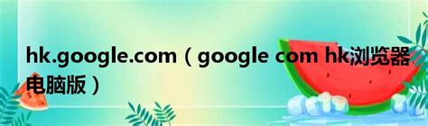 谷歌搜索引擎免费入口，谷歌搜索引擎免费入口香港_速网百科