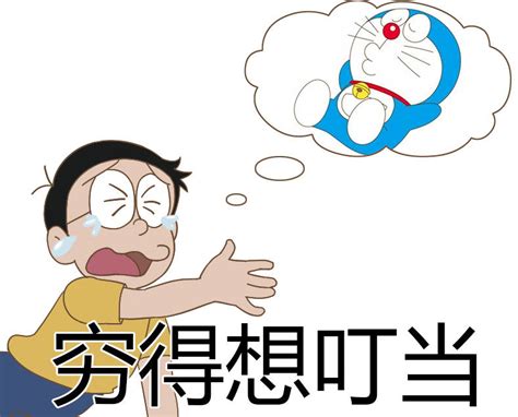 哆啦a梦表情包带字_恶搞叮当猫动态表情包gif(2) - 往唐网