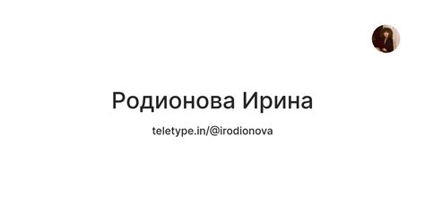 Родионова Ирина — Teletype