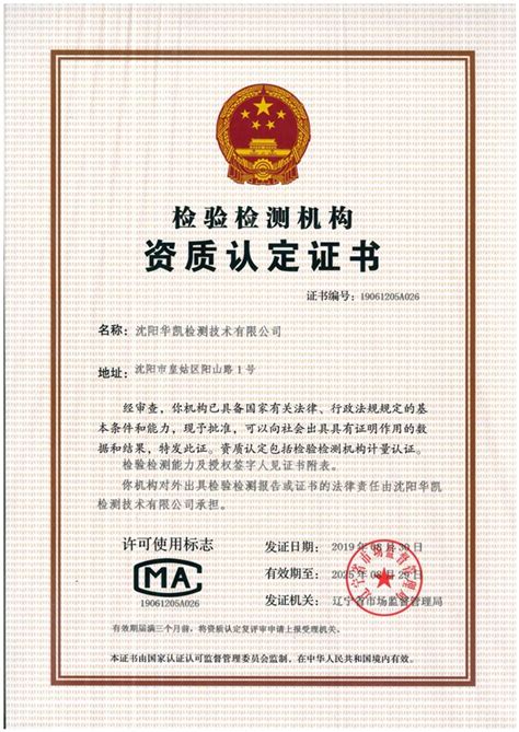 资质认证证书-沈阳华凯检测技术有限公司