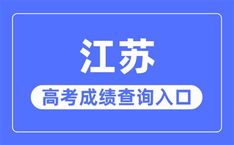 江苏2021年1月自考成绩查询时间2月1日起-华课网校