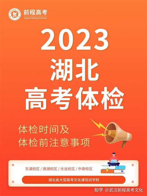 2023湖北高考体检时间及体检前注意事项 - 知乎