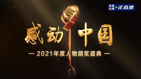 2021感动中国十大人物事迹素材，2021年度感动中国人物及主要事迹