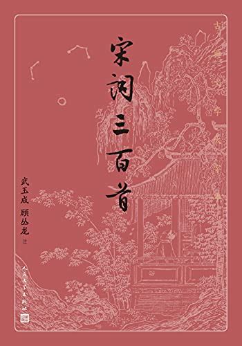 宋词三百首（古典文学大字本） by 武玉成/顾丛龙 epub,mobi,azw3格式 - SoBooks