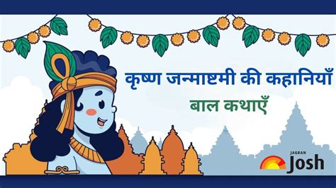 Krishna Janmashtami Story in Hindi: कृष्ण जन्माष्टमी की कहानी: बाल कथाएँ