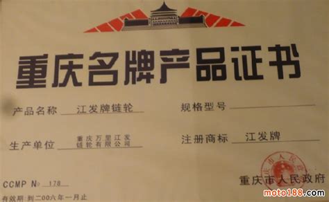 重庆名牌产品证书__重庆万里江发链轮有限公司