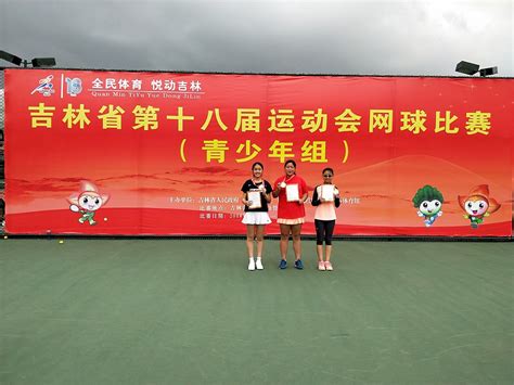 吉林省第十八届运动会青少年组网球第二个比赛日产生四枚金牌