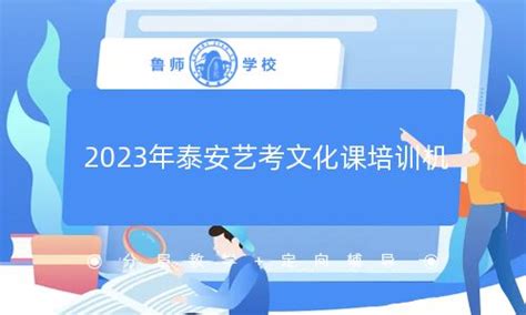 2023年泰安艺考文化课培训机构排行榜前十(2023今日更新) - 鲁师学校