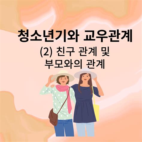 청소년기와 교우관계 - (2) 친구 관계와 부모와의 관계