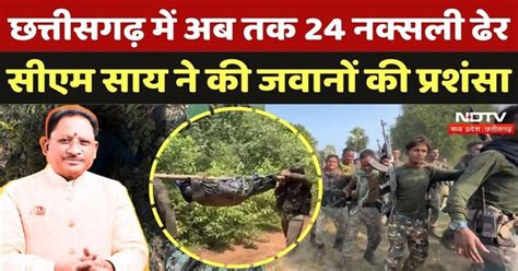 Gariaband Encounter: Chhattisgarh में अब तक 24 नक्सली ढेर, CM Sai ने की ...