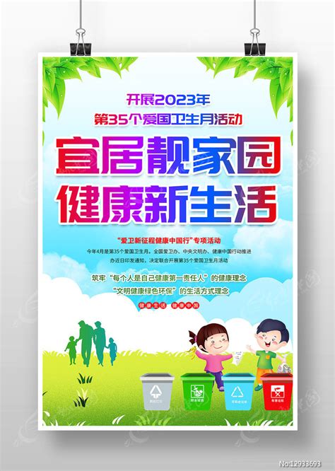 2023年开展第35个爱国卫生月活动展板图片下载_红动中国