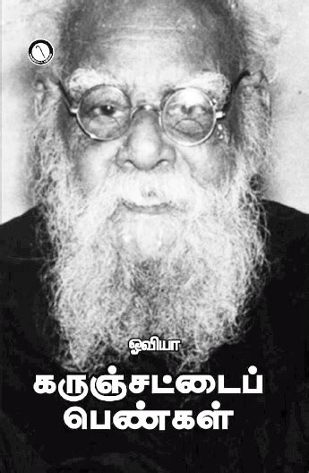 கருஞ்சட்டைப் பெண்கள் - நூல் அறிமுகம்