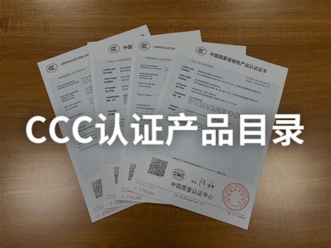 2023年CCC认证产品目录-3C认证目录