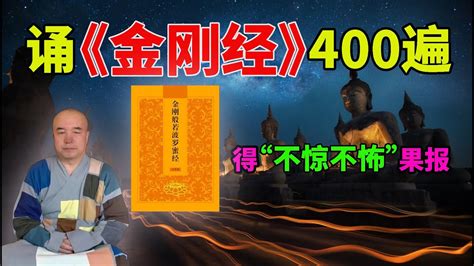 谛深大师开示：诵《金刚经》400遍，能得不惊不怖的果报，心会得安隐。 20201107