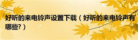 2020最好听的铃声排行_铃声 手机铃声排行榜好听的铃声歌曲(3)_排行榜