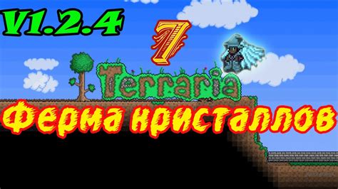 Terraria V1.2.4 Ферма кристаллов. - YouTube