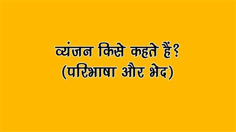 व्यंजन किसे कहते हैं? (परिभाषा और भेद) | Vyanjan Kise Kahate Hain