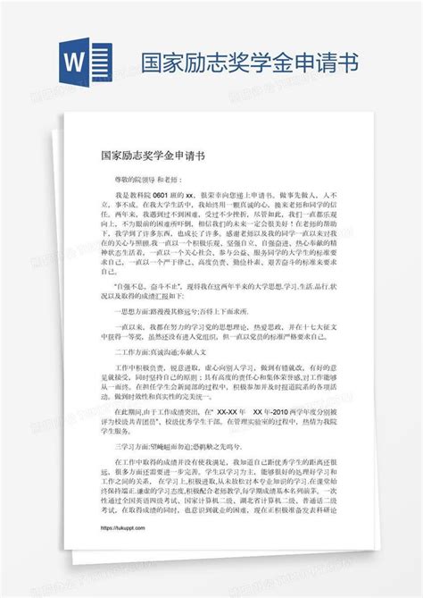 国家励志奖学金申请书Word模板下载_编号jpyndvzg_熊猫办公