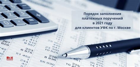 Порядок заполнения платежных поручений в 2021 году для клиентов УФК по ...