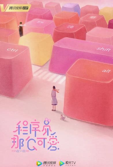 [Upcoming Mainland Chinese Drama 2021] Cute Programmer 程序员那么可爱 ...